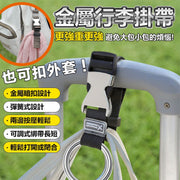 解放双手!多用途随处扣挂带|金属超强承重力行李/外套/背包/背囊/袋子/手提袋扣带可调节长短|出行旅行必备轻盈便携行李箱绑带|户外挂旅行箱挂件连接绳行李带行李箱防丢挂扣(黑色)