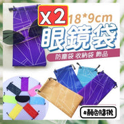 2個 多用途眼鏡袋 太陽眼鏡袋 手機袋 飾品袋 滑雪眼鏡袋子 防塵袋 收納袋 束口袋 保護眼鏡 飾品收納 小物收納 保護袋 眼鏡袋 (幾何圖形/2個套裝/顏色隨機)