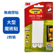 3M- 無痕 大型魔術貼 2對裝