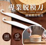 Cake release knife, chiffon cake specialized cream spatula, cake release, dedicated release spatula, cake mold, baking tools, release knife, chiffon release knife, cake release knife, small cream spatula, cake tools plastic release knife