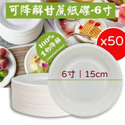 50 pieces - Biodegradable sugar cane paper plates - 15.5cm Imported from Thailand, sugar cane pulp production disposable paper plates, disposable plates, cake party tableware, side stove chicken pot, picnic birthday party