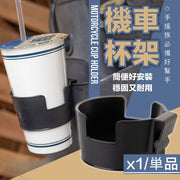 【一扣即用】电单车杯架|摩托车机车用车载水杯架饮料杯手摇饮品架水壶水樽水瓶架|汽车办公室Office家用杯架