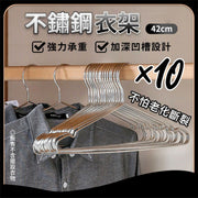 防老化斷裂!不銹鋼加固衣架(10個)防滑凹槽 強力承重 堅固耐用|室內戶外通用 家用加粗加長實心晾曬衣服撐 金屬衣物/內衣/外套/吊帶褲/襯衫/褲子掛架 衣架 褲架 防曬防鏽晾衫架