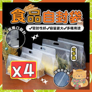 4個 食品自封袋 重用收納袋 零食封裝袋 五谷收納袋 乾果糖果封裝袋 分裝袋 保鮮袋 手提自封袋(4個套裝)