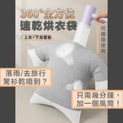 【落雨乾衣對策】速乾烘衣袋|可循環使用 家用下雨雨天惡劣天氣衣物速乾袋 便攜旅行酒店衣服烘乾袋 服裝袋 吹風機風筒快速乾衣袋 服裝袋 乾衣神器(上衣+下身一套)