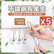 5個 不鏽鋼掛鉤式長尾收納夾 不鏽鋼長尾掛勾夾 不鏽鋼夾掛鈎 不鏽鋼曬衣鋼夾 收納掛鉤 掛勾夾 浴室收納 廚房收納 居家收納 可掛夾 相片裝飾牆 衣櫃裡掛鉤 帽子收納 不鏽鋼掛勾夾子 鋼夾不鏽鋼