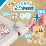 【2米安全防撞條+4個防撞角】升級防護套裝|超牢固 高彈柔軟 角落尖角防撞膠 加厚防撞貼|兒童小朋友寶寶嬰兒保護防撞角 防磕碰防摔防跌母嬰NBR保護套 窗戶玻璃家具桌子檯角護牆角(米白色;送雙面膠)