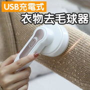 USB充電式衣物去毛球器 除毛粒 去毛粒 去毛頭 修剪器 番新舊毛衣 衣服 褲子 毛毯 毛衣 除毛球機 衣物除毛器