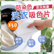 50片防串染洗衣吸色片-10*14cm50片袋装 衣物護理劑