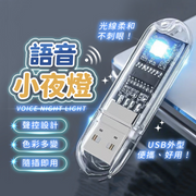 夜燈 電燈 小夜燈 燈 語音小夜燈 USB燈 燈光 小燈 感應燈 感應式 聲控 電燈 小夜燈 感應燈