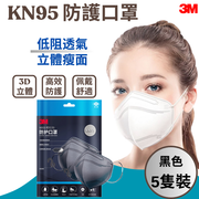 3M - 【黑色】3M 9513 懸浮微粒防護口罩 KN95, 5片裝