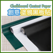 創意塗鴉白板貼 黑板 黏貼式 黑板貼 居家裝飾 PVC 壁貼 塗鴉 牆貼