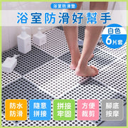 【6片裝】浴室自由拼接防滑墊(30*30cm)可裁剪 具腳底按摩功能 高強柔韌 安全無味洗手間廁所游泳池塑膠PVC防滑浴室地墊|老人兒童小孩小朋友必備 防水沖涼洗澡淋浴防濕滑防摔地毯(白色)