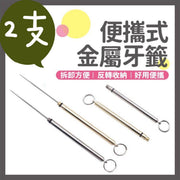 2支 便攜式可重用金屬牙籤 環保可重復使用牙簽 安全物料 鈦合金牙籤 隨身便攜牙簽 環保牙簽 防水戶外水果簽 便攜式家用牙簽 一體式鈦合金牙線(金色+銀色/ 2支套裝)
