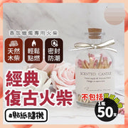 50支 香味火柴 香氛火柴 復古裝飾火柴瓶 薰香火柴 香薰蠟燭專用火柴 安全火柴 復古火柴 香氛蠟燭火柴 入伙禮品 入伙禮物 閨密禮物 小禮物 香氛香薰蠟燭火柴玻璃瓶(粉紅色/50根裝) 香薰蠟燭