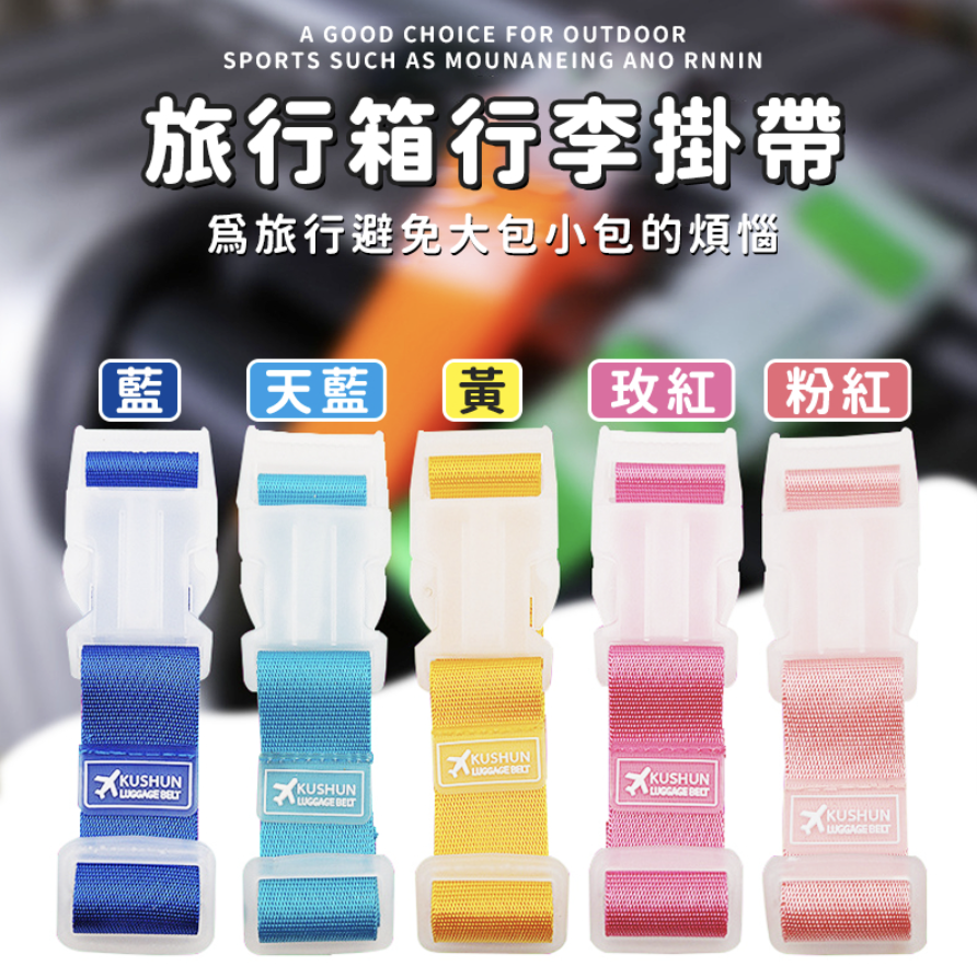 行李箱掛帶 行李防丟扣帶 行李箱掛扣 娃娃車掛勾 行李綁帶 固定帶 防丟失綁繩 扣帶 扣環 綁帶 綁繩 2條一套 隨機色 行李帶 掛鉤