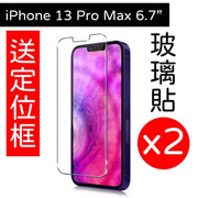 2張 iPhone 13 Pro Max 6.7玻璃貼 保護貼鋼化 送定位框 Apple產品適用