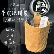 日系汽車用牛皮紙掛袋 可掛出風口/椅背|牢固車上收納置物袋 垃圾桶 杯架 手機支架 車匙鑰匙八達通雜物袋 掛扣汽車座椅後背/冷氣空調出風口可水洗牛皮紙袋(連 夾子+登山扣)