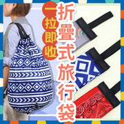 快速折疊旅行袋 行李袋 行李包 花紋 快速收纳 方便便携 一拉即收 春卷袋 環保袋 (幾何款式) 多用途袋