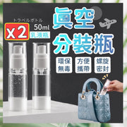 2支真空乳液分装瓶真空分装樽真空旅行樽真空按压瓶真空乳液樽旅行分装瓶液体分装瓶DIY乳液樽消毒液樽沐浴乳分装瓶透明真空瓶乳液真空瓶(50ml/2瓶套装) 分装容器喷雾瓶