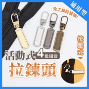 【4色套】通用型替换拉链头|专穿小孔兼容大部分拉链免工具可拆卸拉链头优质合金万用耐用拉链片|针线包必备|背囊/包包/袋子/外套/服饰衣服衣物/银包钱包/裤子/服装拉链头|金属活动拉链头拉链