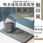 无印风吸水速干硅藻泥垫防潮除臭带凹槽硅藻土防滑垫浴室厕所洗手间牙杯肥皂盒吸湿收纳置物洗漱垫家用厨房餐桌茶杯隔热杯垫(深灰;21x10cm)