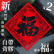 【2件】新年福字窗贴/门贴/墙贴|自带背胶无痕新春春节过年花福字喜庆年味布置倒福字玻璃贴纸农历新年布置