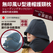 【飛機必備】日系U型連帽護頸枕|遮光+隱私保護 多功能天竺棉頸枕|無印風 短途長途旅行出差枕頭|上班返工Office辦公室午休補眠靠枕(軍藍色)
