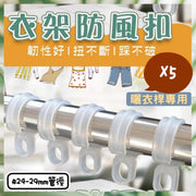 5個衣架防風扣 曬衣桿專用 衣架防滑扣 衣架勾 衣架扣 防風環 防風勾 防風扣環 衣架掛鉤 防風 曬衣必備 防大風衣服吹走 防風衣架 晾衣架卡扣(適合管徑24-29mm/5個套裝) 晾衫架 晾衣架
