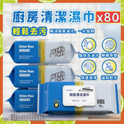 80張 廚房清潔濕紙巾 去油污濕紙巾 廚房清潔黑科技 去油濕紙巾 多功能清潔濕紙巾 大包裝濕紙巾(80片) 萬用清潔劑