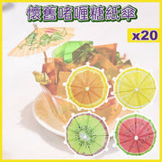 20支装-夏日纸伞竹签Cocktail杯装饰手工鸡尾酒太阳伞棒啫喱杯夏季水果DIY怀旧酒楼啫喱杯啫喱糖花纸伞鸡尾酒具酒吧甜品蛋糕签