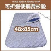 (48*85cm)可折叠便携烫衫垫烫衫板高温防滑纯棉熨斗垫悭位方便家用旅行用熨斗垫耐高温隔热垫烫衫板烫布