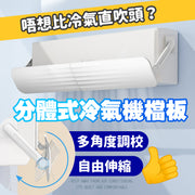 冷氣遮風板 升級分體式冷氣擋風板 防直吹百葉窗出風口 通用導風板罩 坐月擋風 出風口遮風檔 可伸縮調節