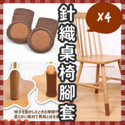 4個 針織桌椅腳套 桌椅腳套 椅腳套 桌腳套 桌腳墊 椅腳套 防刮桌椅腳套 地板保養 家私保養 加厚針織毛線桌椅腳套 針織椅腳套 創意家品 家具保養 新裝修 防滑靜音 防刮地板布桌椅腳套(4個 梳化套