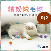 一盒12粒 繽紛絨毛球 寵物玩具 幼兒玩具 寶寶玩具 貓貓靜音球 貓貓最愛 可消洗可水洗 衛生方便好用 安全簡單 柔軟 具微彈力 手眼協調訓練 不吵不鬧 毛毛球(3CM/顏色隨機/一盒/共12粒) 球