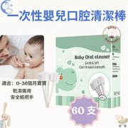 【60支装】一次性婴儿口腔清洁棒婴儿口腔清洁器清洁脷苔舌头刷舌苔刷「平行进口」