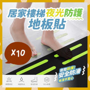 夜光防滑條貼 地板止滑貼 老人家防滑 兒童防滑 安全防滑 浴室防滑條樓梯貼夜光 止滑條貼 樓梯防滑條 浴室門防滑貼 防滑貼透明防滑膠貼-(夜光款/10條/長條形/2*20cm) 浴缸防滑墊