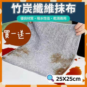 買一送一 2條 厚竹炭纖維抹布 竹炭抺布 竹纖維抹布 洗碗布 竹炭纖維 吸水抹布 纖維廁所抹布 廚房抹布 擦拭布 吸水 擦拭巾 抹布 洗車布 打掃用多功能布 清潔玻璃 竹炭安全物料(25*25cm/共