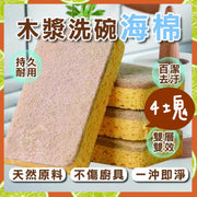 4塊 木漿海棉百潔布 耐用廚房洗碗海綿 蜂窩海綿 海綿洗碗百潔布 吸水海綿 強力去污去油百潔布 洗刷布 洗鍋刷 菜瓜布 去污去油一沖即淨 複合木漿棉百潔布(黃色/4個套裝)