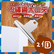 2个不锈钢大山夹大山夹麻将夹山型夹文具夹不锈钢夹子钢夹铁夹弹簧不锈钢文件夹子(买一送一/14.5cm/共2个)