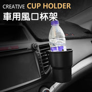 多用途汽車出風口椅背門掛扶手箱通用車載飲料水杯架 置物垃圾桶 黑色車用風口杯架