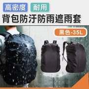 【超高密度】背包防污防水遮雨套|牛津布防暴雨防防刮防曬雨罩|萬用戶外行山騎行登山露營野餐背囊 書包防水套 包袋防塵罩 防水罩 雙肩包雨衣 雨罩(黑色 35L)