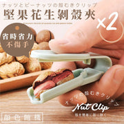 省力不傷手!堅果花生剝殼夾|一夾即開 單手開殼 完整取仁 保護雙手|瓜子杏仁核桃花生開心果堅果用去皮器 過年新年長輩老人家必備花生夾 花生開口器 巴旦木碧根果開殼工具(2個;隨機顏色)