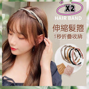 2個 韓版時尚伸縮摺疊髮箍 摺疊頭箍 外出便攜頭飾 日韓頭飾 伸縮髮箍 百搭頭箍 韓系髮飾 日系髮飾 甜美女神 洗面頭箍 日常穿搭(卡其+咖啡色/2個一套)