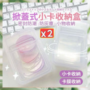 2 transparent flip-up small card storage boxes, small object storage boxes, card storage boxes, flip-up storage boxes, sealed boxes, card boxes, stickers, flip-up storage boxes (transparent/set of 2)