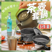 3件套 便攜茶壺套鍋 露營鍋 平鍋 戶外煮食廚具 茶壺套裝 煮食鍋鍋茶壺 露營套裝 高山爐 野餐 戶外煮食 野外求生 泡茶水壺 煮水壺戶外野炊折疊套鍋(送輕便收納袋/3件套裝/2-3人使用/橙色) 炊