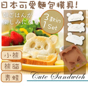 日本可愛麵包模具 愛心三文治多士卡通立體動物模具 日式兒童早餐熊貓小熊青蛙三明治切割模具製作器 DIY吐司壓模烘焙工具
