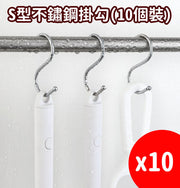 S型不鏽鋼掛勾(10個裝) - 小 - 金屬掛勾 掛勾 S型掛鈎 S形家用廚房浴室無痕免打孔鉤 室外戶外用 涼衫 衣櫃 雜物勾 宿舍衣帽鉤掛架 萬用掛勾掛鉤