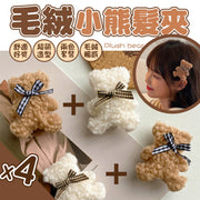 Japanese-style Plush Bear Hair Clips (4 pcs) - Autumn/Winter Cute Plush Hair Accessories / Hair Side Clips | Girls/Kids Fluffy Bow BB Clips | Super Adorable Autumn/Winter Headwear, Bangs Clips, Barrette Hair Clips (2 brown, 2 white)