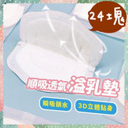 24塊 獨立包裝防溢乳墊 瞬吸鎖水 3D立體貼身溢乳墊 防漏乳墊 防濕乳墊 孕婦產後乳貼奶墊(24片裝/貼紙包裝隨機)